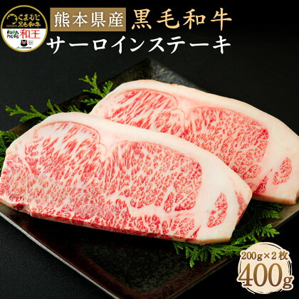 和牛 和王 サーロインステーキ 200g×2枚 合計400g 熊本県産 黒毛和牛 牛肉 ステーキ 冷凍 九州産 国産 菊池市 送料無料