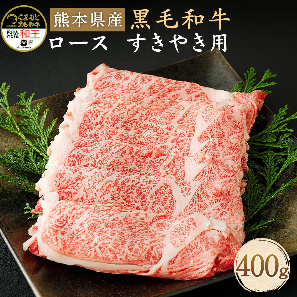 和牛 和王 ロース すきやき用 400g 熊本県産 黒毛和牛 牛肉 肉 すき焼き すきやき スキヤキ 冷凍 九州産 国産 菊池市 送料無料