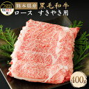 【ふるさと納税】和牛 和王 ロース すきやき用 400g 熊本県産 黒毛和牛 牛肉 肉 すき焼き すきやき スキヤキ 冷凍 九州産 国産 菊池市 送料無料