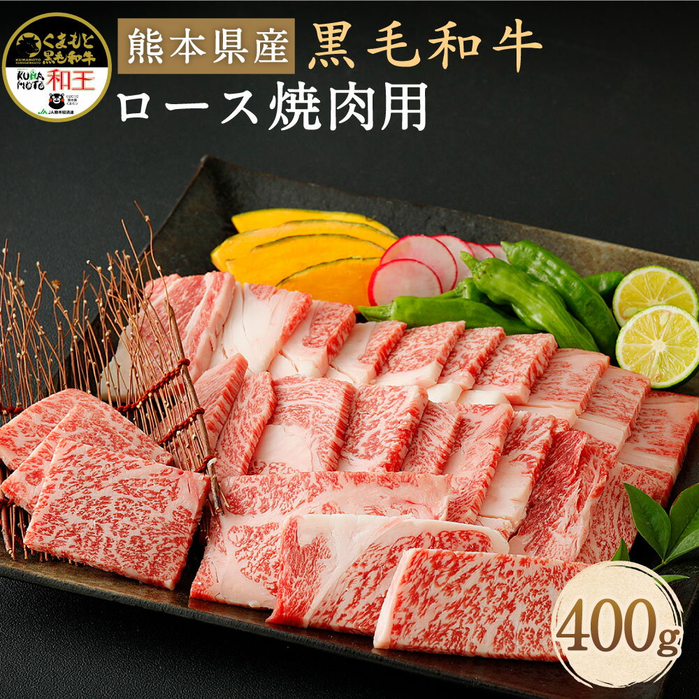 和牛 和王 ロース 焼肉用 400g 熊本県産 黒毛和牛 牛肉 焼き肉 やきにく 肉 焼肉 冷凍 九州産 国産 菊池市 送料無料