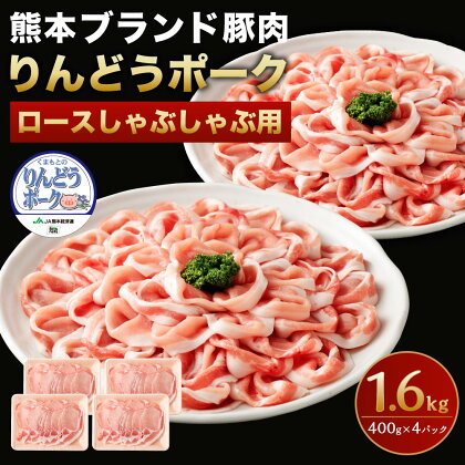 りんどうポーク ロース しゃぶしゃぶ用 1.6kg 400g×4パック 熊本県産 ブランド 豚肉 ブタ肉 ぶた肉 お肉 小分け 冷しゃぶ 冷凍 送料無料