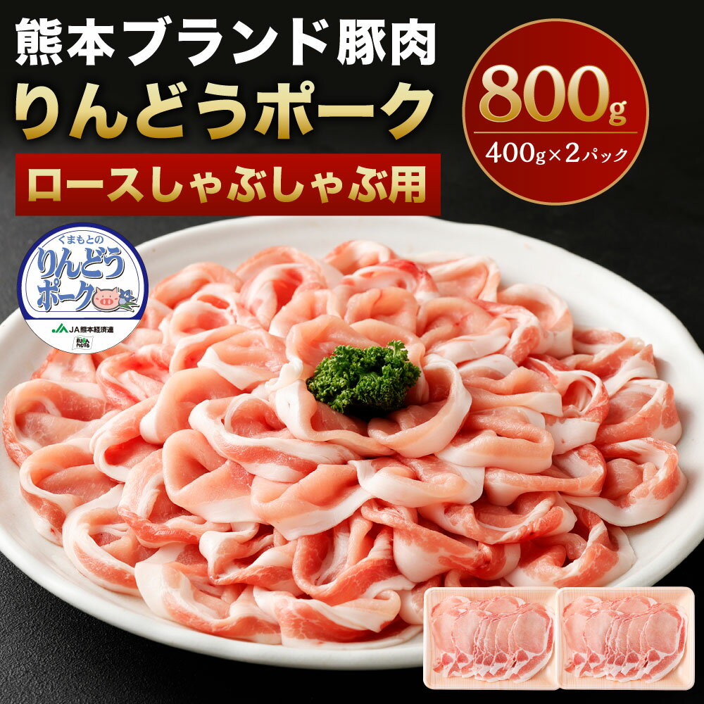 りんどうポーク ロース しゃぶしゃぶ用 800g 400g×2パック 熊本県産 ブランド 豚肉 ブタ肉 ぶた肉 お肉 小分け 冷しゃぶ 冷凍 送料無料