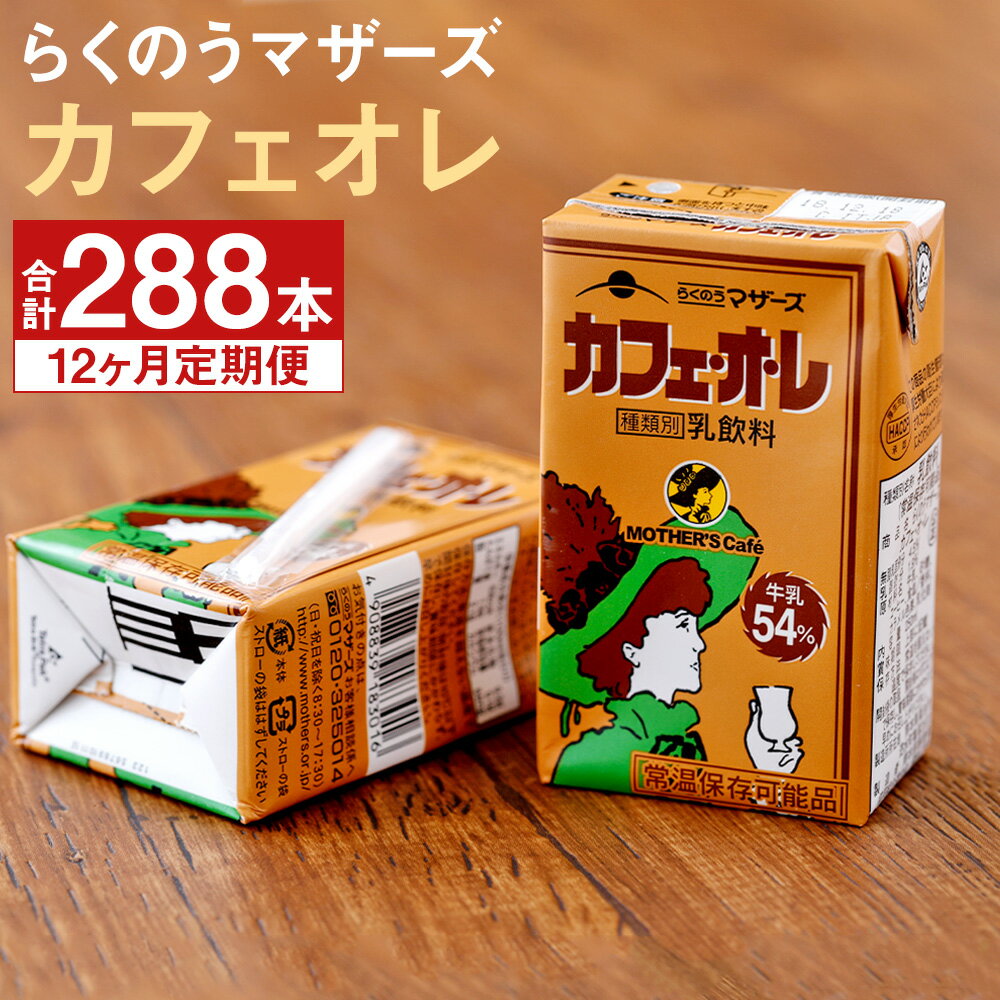 [定期便計12回]カフェオレ 250ml×24本×12回 合計288本 コーヒー牛乳 カフェ・オ・レ 乳飲料 乳性飲料 コーヒー入り清涼飲料水 らくのうマザーズ ドリンク 飲み物 飲料 セット 紙パック 常温保存可能 ロングライフ 熊本県産 送料無料