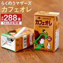 【ふるさと納税】【定期便計12回】カフェオレ 250ml×24本×12回 合計288本 コーヒー牛乳 カフェ・オ・レ 乳飲料 乳性飲料 コーヒー入り清涼飲料水 らくのうマザーズ ドリンク 飲み物 飲料 セット 紙パック 常温保存可能 ロングライフ 熊本県産 送料無料