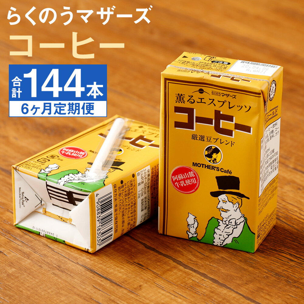 [定期便計6回]コーヒー 250ml×24本×6回 合計144本 コーヒー牛乳 カフェオレ 珈琲 乳飲料 乳性飲料 らくのうマザーズ ドリンク 飲み物 飲料 セット 紙パック 常温保存可能 ロングライフ 熊本県産 送料無料