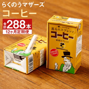 【ふるさと納税】【定期便計12回】コーヒー 250ml×24本×12回 合計288本 コーヒー牛乳 カフェオレ 珈琲 乳飲料 乳性飲料 らくのうマザーズ ドリンク 飲み物 飲料 セット 紙パック 常温保存可能 ロングライフ 熊本県産 送料無料