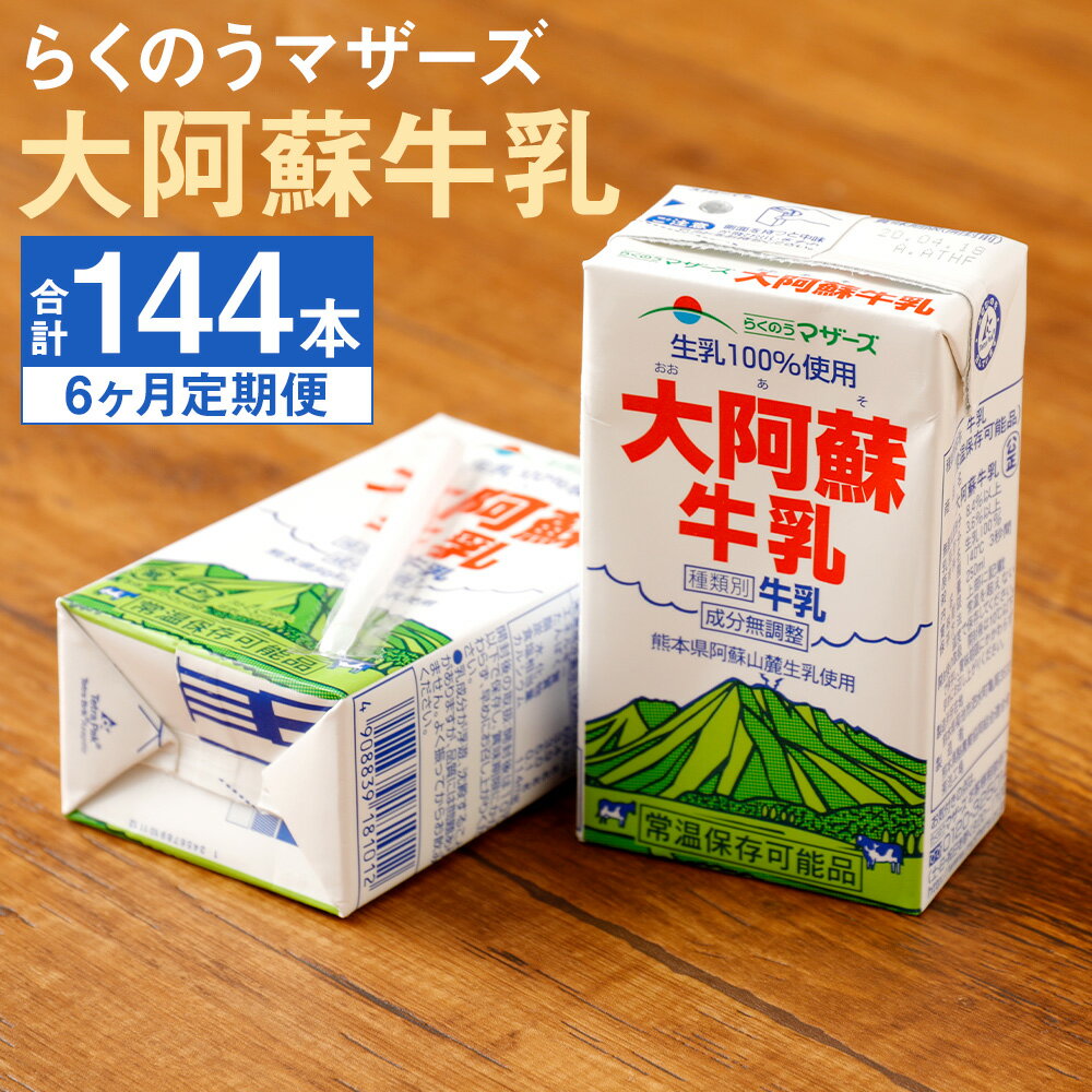 [定期便計6回]大阿蘇牛乳 250ml×24本×6回 合計144本 牛乳 成分無調整牛乳 生乳100%使用 乳飲料 乳性飲料 らくのうマザーズ ドリンク 飲み物 飲料 セット 紙パック 常温保存可能 ロングライフ 熊本県産 送料無料