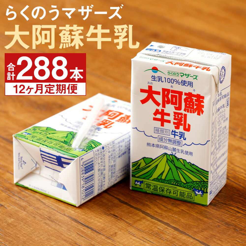 【定期便計12回】大阿蘇牛乳 250ml×24本×12回 合計288本 牛乳 成分無調整牛乳 生乳100%使用 乳飲料 乳性飲料 らくのうマザーズ ドリンク 飲み物 飲料 セット 紙パック 常温保存可能 ロングライフ 熊本県産 送料無料