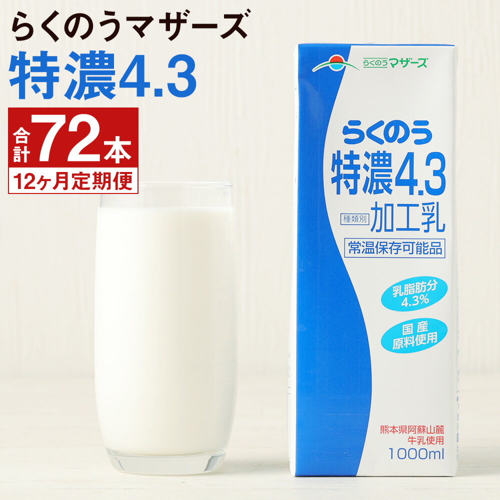 【ふるさと納税】【定期便計12回】らくのう特濃4.3 1000ml×6本×12回 合計72本 紙パック 牛乳 飲料 らくのうマザーズ 乳飲料 乳性飲料 ..