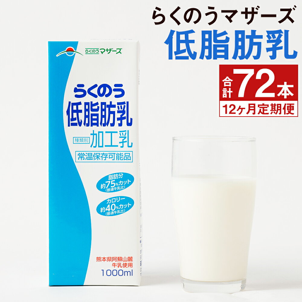 [定期便計12回]らくのう低脂肪乳 1000ml×6本×12回 合計72本 牛乳 ミルク 低脂肪牛乳 低脂肪 らくのうマザーズ セット ドリンク 飲料 乳性飲料 送料無料