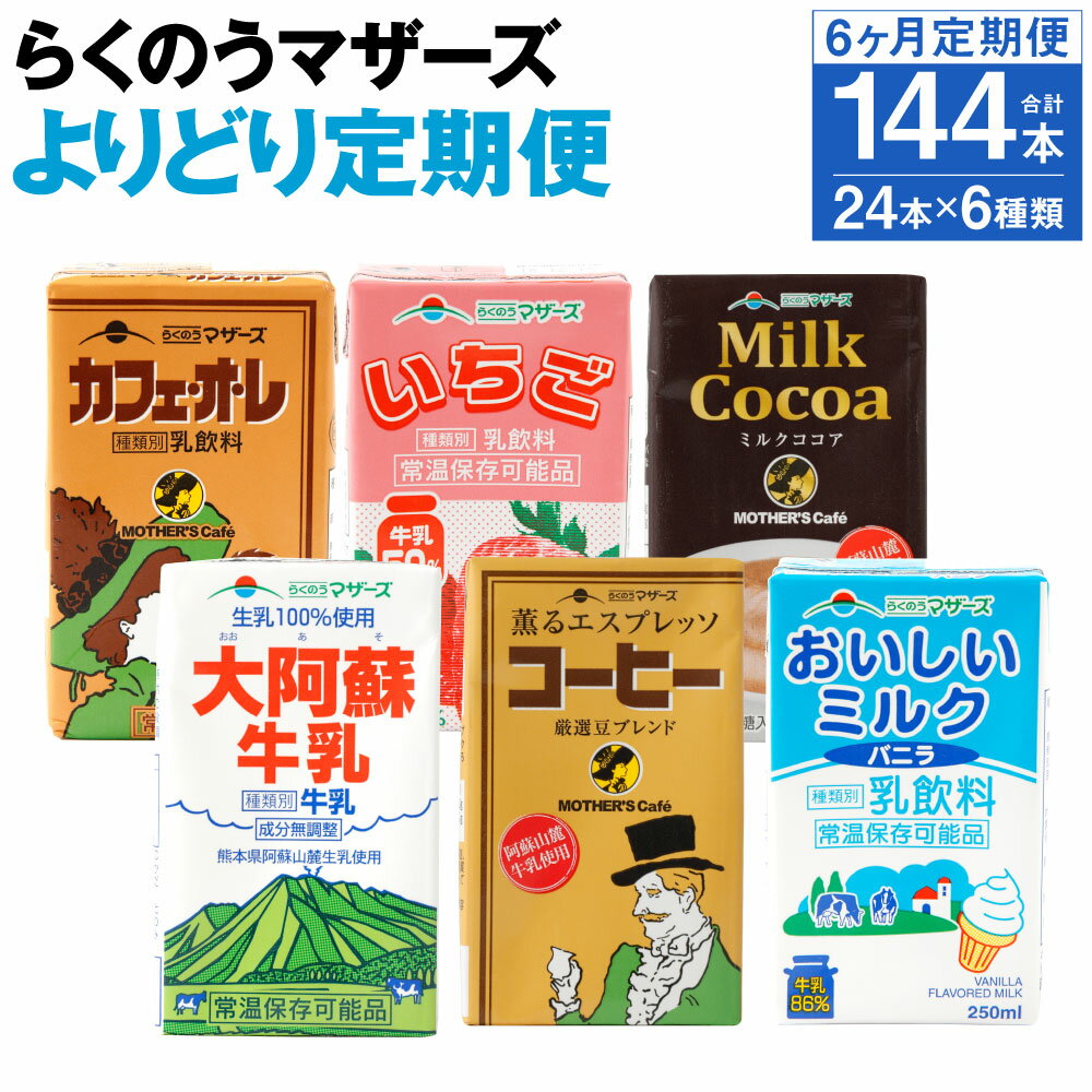 【ふるさと納税】【定期便計6回】らくのうマザーズ よりどり定期便 250ml×24本×6回 6種類 カフェオレ いちご ミルクココア 大阿蘇牛乳 コーヒー おいしいミルクバニラ 乳飲料 乳性飲料 らくのうマザーズ ドリンク 常温保存可能 ロングライフ 送料無料