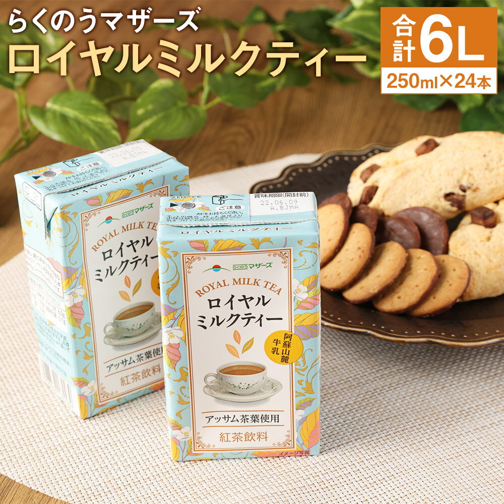 【ふるさと納税】ロイヤルミルクティー 250ml×24本 1ケース 紅茶 ミルクティー らくのうマザーズ ドリ...