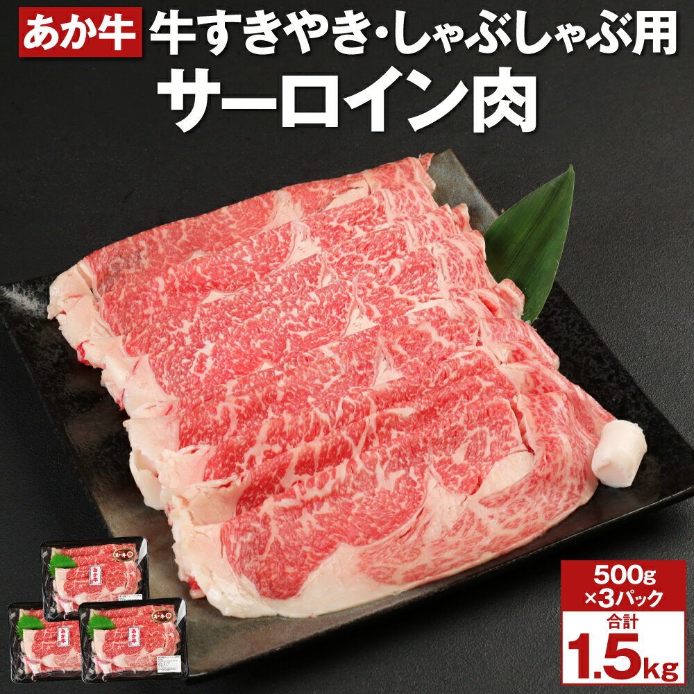 あか牛 すきやき・しゃぶしゃぶ用 サーロイン肉 合計1.5kg 500g×3パック 赤牛 牛肉 肉 お肉 すきやき すき焼き しゃぶしゃぶ サーロイン 国産 九州産 熊本県産 菊池市 冷凍 送料無料