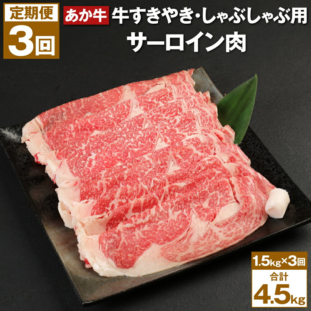 [3回定期便]あか牛 すきやき・しゃぶしゃぶ用 サーロイン肉 合計4.5kg 赤牛 牛肉 肉 お肉 すきやき すき焼き しゃぶしゃぶ サーロイン 国産 九州産 熊本県産 菊池市 冷凍 定期便 3ヶ月 3ヶ月お届け 3回お届け 送料無料