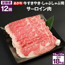 【ふるさと納税】【12回定期便】あか牛 すきやき・しゃぶしゃぶ用 サーロイン肉 合計18kg 赤牛 牛肉 肉 お肉 すきやき すき焼き しゃぶしゃぶ サーロイン 国産 九州産 熊本県産 菊池市 冷凍 定期便 12ヶ月 1年間 12ヶ月お届け 12回お届け 送料無料