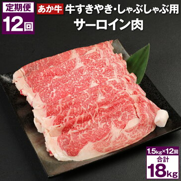 【ふるさと納税】【12回定期便】あか牛 すきやき・しゃぶしゃぶ用 サーロイン肉 合計18kg 赤牛 牛肉 肉 お肉 すきやき すき焼き しゃぶしゃぶ サーロイン 国産 九州産 熊本県産 菊池市 冷凍 定期便 12ヶ月 1年間 12ヶ月お届け 12回お届け 送料無料