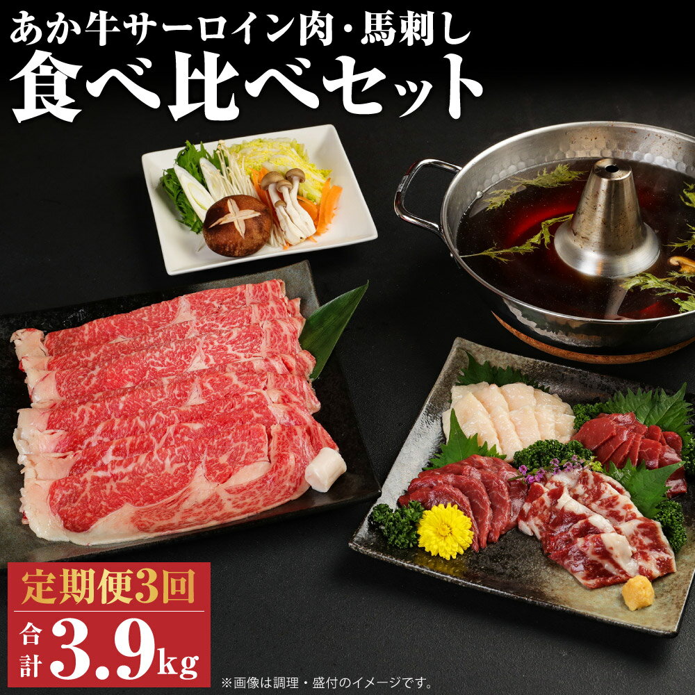 【ふるさと納税】【定期便計3回】あか牛 すきやき・しゃぶしゃぶ用 サーロイン肉1kg・馬刺し300g 食べ比べセット 3ヶ月定期便 合計3.9kg 3回お届け 牛肉 和牛 馬刺し セット 熊本県産 九州産 国産 冷凍 送料無料