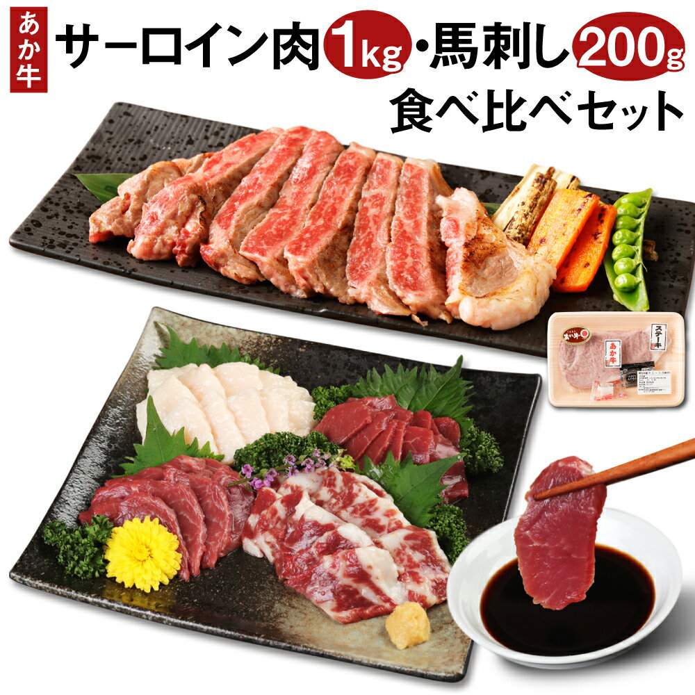 商品詳細 名称 あか牛 サーロイン肉(1kg)・馬刺し(200g) 食べ比べセット 産地 熊本県産 と畜場：株式会社熊本中央食肉センター(熊本県) 内容量 ・サーロイン：1kg(5枚～6枚) ・馬刺し(赤身)：100g ・馬刺し(霜降り)：50g ・馬刺し(たてがみ)：50g 賞味期限 別途ラベル記載 保存方法 冷凍 提供者 合同会社たべたせいか 商品説明 熊本産のあか牛を使ったステーキ用サーロイン肉と馬刺しです。 サーロインは食べやすいようにカットしてあります。 あか牛は脂分・コレステロールが少ないため、あか牛本来のヘルシーなうま味が味わえます。 厳選した熊本県産のあか牛と馬刺し(赤身、霜降り、たてがみ)をお届けいたしますので、ぜひこの機会にご賞味ください。 注意事項 ※画像はイメージです。 ・ふるさと納税よくある質問はこちら ・寄附申込みのキャンセル、返礼品の変更・返品はできません。あらかじめご了承ください。寄附金の使い道について 「ふるさと納税」寄付金は、下記の事業を推進する資金として活用してまいります。 寄付を希望される皆さまの想いでお選びください。 (1)豊富な資源を生かした産業づくり（産業と経済） (2)みんなで支え合う安心づくり（子育てと健康福祉） (3)自然の恵みを守り安全で魅力あるまちづくり（自然環境と暮らしの基盤） (4)学び合いと地域が育む人づくり（教育と文化） (5)市長一任 受領申請書及びワンストップ特例申請書について ■受領書 入金確認後、注文内容確認画面の【注文者情報】に記載の住所に発送の用意が済み次第、順次お届けさせていただきます。 ■ワンストップ特例申請書 ワンストップ特例申請書は受領証明書と一緒にお送り致します。住民票住所が返礼品の送付先と異なる場合は必ず備考欄に住民票住所をご記入ください。