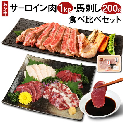 あか牛 サーロイン肉 1kg・馬刺し 200g 食べ比べセット 赤牛 牛肉 ステーキ用サーロイン肉 サーロイン 馬肉 赤身 霜降り たてがみ 肉 お肉 食べ比べ 国産 九州産 熊本県産 菊池市 冷凍 送料無料