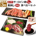 商品詳細 名称 【定期便3回】あか牛 サーロイン肉(1kg)・馬刺し(200g) 食べ比べセット 産地 熊本県産 と畜場：株式会社熊本中央食肉センター(熊本県) 内容量 ・サーロイン：1kg(5枚～6枚)×3回 ・馬刺し(赤身)：100g×3回 ・馬刺し(霜降り)：50g×3回 ・馬刺し(たてがみ)：50g×3回 賞味期限 別途ラベル記載 保存方法 冷凍 提供者 合同会社たべたせいか 商品説明 熊本産のあか牛を使ったステーキ用サーロイン肉と馬刺しの定期便3ヶ月です。 サーロイン肉は食べやすいようにカットしてあります。 あか牛は、脂分・コレステロールが少ないため、あか牛本来のヘルシーなうま味が味わえます。 厳選した熊本県産のあか牛と馬刺し(赤身、霜降り、たてがみ)をお届けいたしますので、ぜひこの機会にご賞味ください。 注意事項 ※入金確認後の翌月より、毎月1回(計3回)お届けいたします。 ※画像はイメージです。 ・ふるさと納税よくある質問はこちら ・寄附申込みのキャンセル、返礼品の変更・返品はできません。あらかじめご了承ください。寄附金の使い道について 「ふるさと納税」寄付金は、下記の事業を推進する資金として活用してまいります。 寄付を希望される皆さまの想いでお選びください。 (1)豊富な資源を生かした産業づくり（産業と経済） (2)みんなで支え合う安心づくり（子育てと健康福祉） (3)自然の恵みを守り安全で魅力あるまちづくり（自然環境と暮らしの基盤） (4)学び合いと地域が育む人づくり（教育と文化） (5)市長一任 受領申請書及びワンストップ特例申請書について ■受領書 入金確認後、注文内容確認画面の【注文者情報】に記載の住所に発送の用意が済み次第、順次お届けさせていただきます。 ■ワンストップ特例申請書 ワンストップ特例申請書は受領証明書と一緒にお送り致します。住民票住所が返礼品の送付先と異なる場合は必ず備考欄に住民票住所をご記入ください。