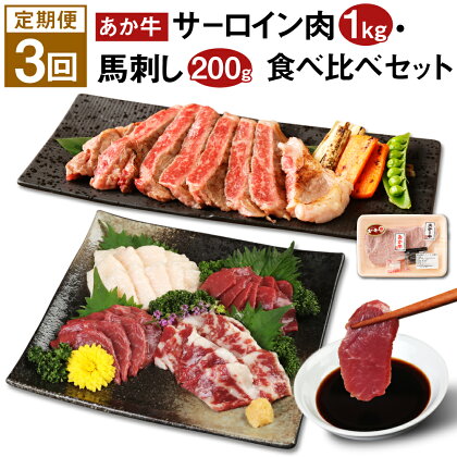 【定期便3回】あか牛 サーロイン肉 1kg・馬刺し 200g 食べ比べセット 赤牛 牛肉 ステーキ用サーロイン肉 サーロイン 馬肉 赤身 霜降り たてがみ 肉 お肉 食べ比べ 国産 九州産 熊本県産 菊池市 冷凍 定期便 3ヶ月お届け 3回お届け 送料無料