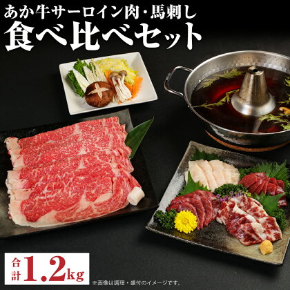 あか牛 すきやき・しゃぶしゃぶ用 サーロイン肉1kg・馬刺し200g 食べ比べセット 牛肉 和牛 馬刺し セット 熊本県産 九州産 国産 冷凍 送料無料