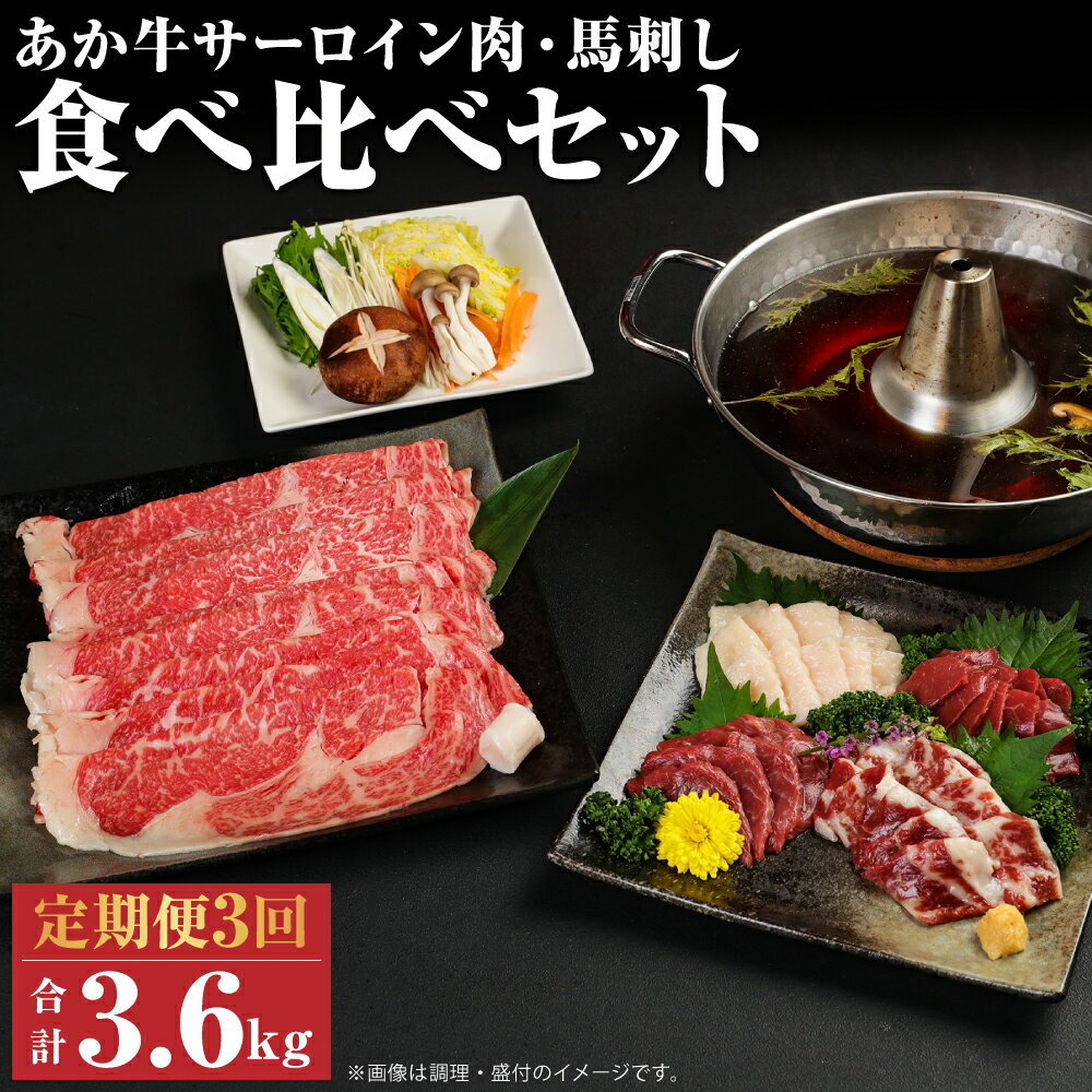 [定期便計3回]あか牛 すきやき・しゃぶしゃぶ用 サーロイン肉1kg・馬刺し200g 食べ比べセット 3ヶ月定期便 合計3.9kg 3回お届け 牛肉 和牛 馬刺し セット 熊本県産 九州産 国産 冷凍 送料無料