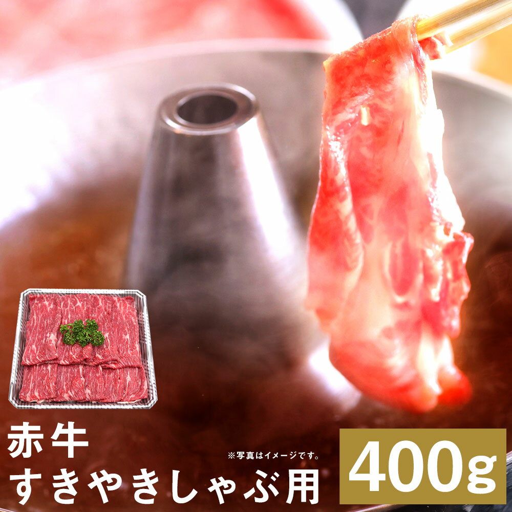 赤牛すきやきしゃぶ用 約400g 赤牛 すき焼き しゃぶしゃぶ お肉 和牛 スライス 熊本県産 九州産 国産 冷凍 送料無料