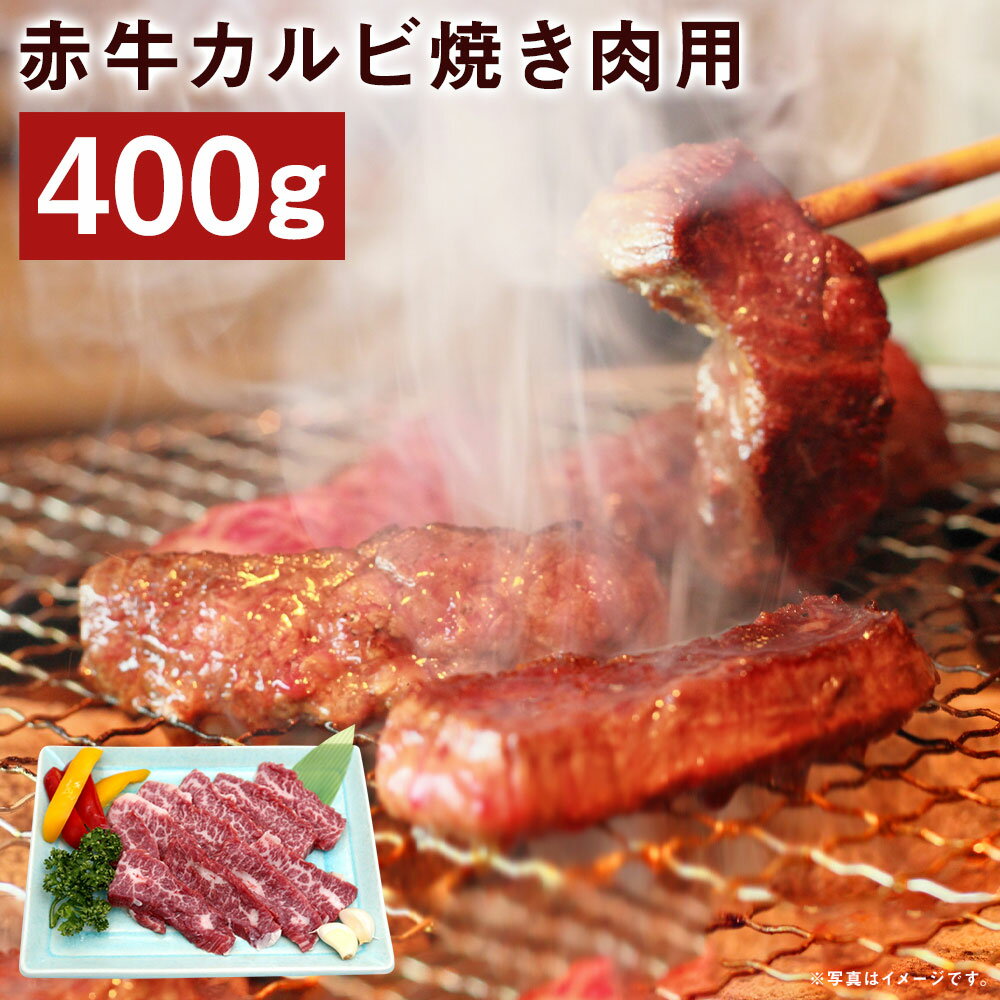 赤牛カルビ 焼き肉用 約400g 赤牛 カルビ 焼肉 お肉 和牛 カット済み 熊本県産 九州産 国産 冷凍 送料無料