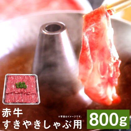 赤牛すきやきしゃぶ用 約800g 赤牛 すき焼き しゃぶしゃぶ お肉 和牛 スライス 熊本県産 九州産 国産 冷凍 送料無料