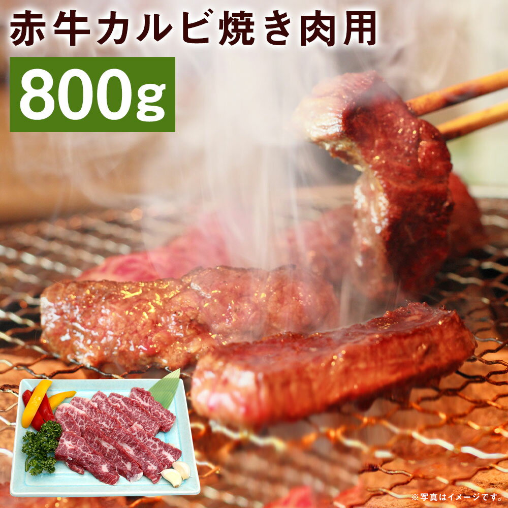 赤牛カルビ 焼き肉用 約800g 赤牛 カルビ 焼肉 お肉 和牛 カット済み 熊本県産 九州産 国産 冷凍 送料無料