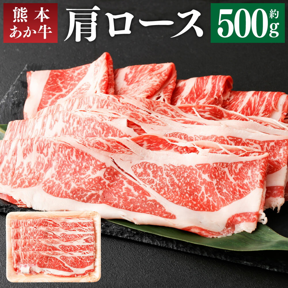 熊本あか牛 肩ロース 500g すき焼き すきやき しゃぶしゃぶ あか牛 和牛 牛肉 お肉 精肉 くまもとあか牛 冷凍 熊本県産 熊本県 菊池市 送料無料