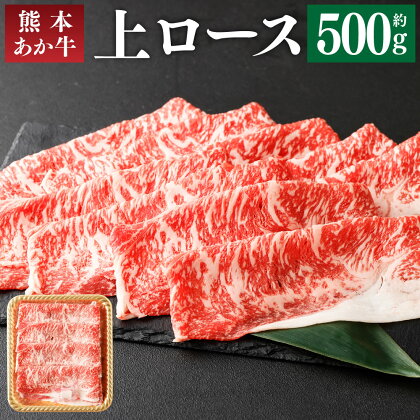 熊本あか牛 上ロース 500g すき焼き すきやき しゃぶしゃぶ あか牛 和牛 牛肉 お肉 精肉 くまもとあか牛 冷凍 熊本県産 熊本県 菊池市 送料無料