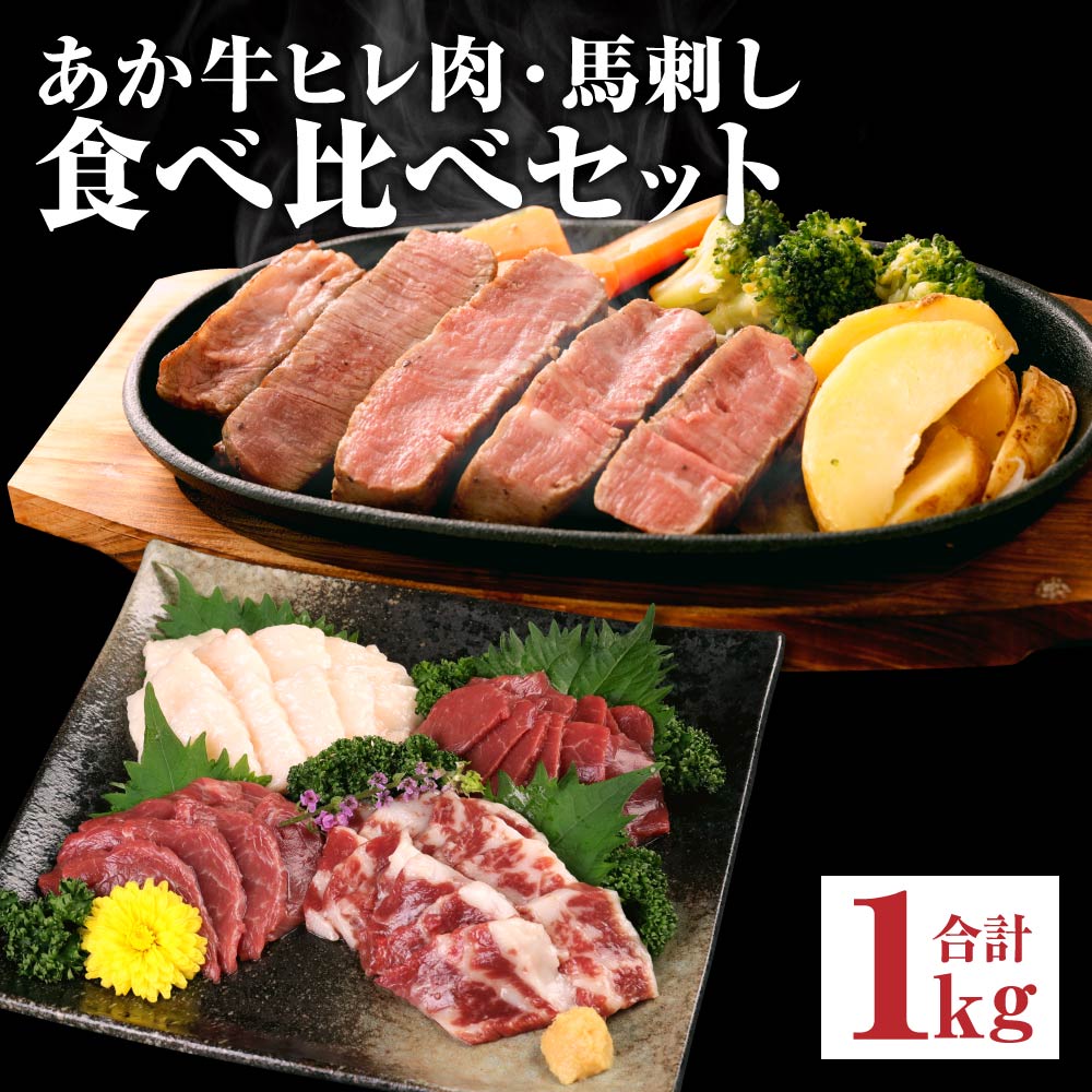 あか牛 ヒレ肉 800g(6枚前後) 馬刺し 3種類 合計1kg 食べ比べ セット 詰め合わせ お肉 あかうし 赤牛 国産和牛 和牛 ステーキ 馬肉 赤身 霜降り たてがみ 熊本県産 九州産 国産 冷凍 送料無料