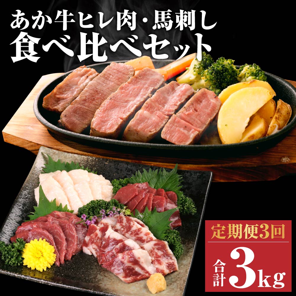 [定期便3回]あか牛 ヒレ肉 800g(6枚前後) 馬刺し 3種類 合計3kg 3ヶ月 食べ比べ セット 詰め合わせ お肉 あかうし 赤牛 国産和牛 和牛 ステーキ 馬肉 赤身 霜降り たてがみ 熊本県産 九州産 国産 冷凍 送料無料