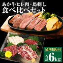 商品詳細 名称 【定期便6回】あか牛ヒレ肉・馬刺し 食べ比べセット 産地 熊本県産 と畜場：株式会社熊本中央食肉センター(熊本県) 内容量 ・ヒレ肉：800g(6枚前後)×6回 ・馬刺し(赤身)：100g×6回 ・馬刺し(霜降り)：50g×6回 ・馬刺し(たてがみ)：50g×6回 合計6kg ※入金確認後の翌月より毎月1回(計6回)お届けいたします 原材料名 あか牛、馬刺し 賞味期限 別途ラベル記載 保存方法 冷凍 提供者 合同会社 たべたせいか 商品説明 熊本産のあか牛を使ったステーキ用ヒレ肉と馬刺しの定期便6ヶ月です。(※ヒレ肉は食べやすいようにカットしてあります。) あか牛は脂分・コレステロールが少ないため、あか牛本来のヘルシーなうま味が味わえます。 厳選した熊本県産のあか牛と馬刺し(赤身、霜降り、たてがみ)をお届けいたしますので、ぜひこの機会にご賞味ください。 ・ふるさと納税よくある質問はこちら ・寄附申込みのキャンセル、返礼品の変更・返品はできません。あらかじめご了承ください。寄附金の使い道について 「ふるさと納税」寄付金は、下記の事業を推進する資金として活用してまいります。 寄付を希望される皆さまの想いでお選びください。 (1)豊富な資源を活用する元気な産業づくり (2)学び合いと地域が育む人づくり (3)みんなで支えあう生涯にわたる安心づくり (4)自然の恵みを守る安全なまちづくり (5)快適で便利に暮らせる基盤づくり (6)市長に一任 受領申請書及びワンストップ特例申請書について ■受領書 入金確認後、注文内容確認画面の【注文者情報】に記載の住所に発送の用意が済み次第、順次お届けさせていただきます。 ■ワンストップ特例申請書 ワンストップ特例申請書は受領証明書と一緒にお送り致します。住民票住所が返礼品の送付先と異なる場合は必ず備考欄に住民票住所をご記入ください。