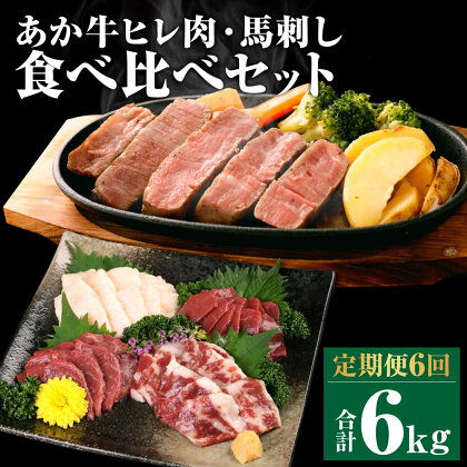 【定期便6回】あか牛 ヒレ肉 800g(6枚前後) 馬刺し 3種類 合計6kg 6ヶ月 食べ比べ セット 詰め合わせ お肉 あかうし 赤牛 国産和牛 和牛 ステーキ 馬肉 赤身 霜降り たてがみ 熊本県産 九州産 国産 冷凍 送料無料