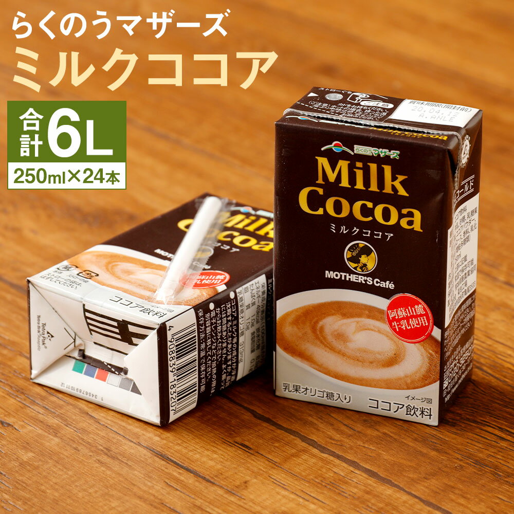 ココア・チョコレートドリンク人気ランク3位　口コミ数「0件」評価「0」「【ふるさと納税】ミルクココア 24本 250ml×24本 1ケース ココア 乳飲料 乳性飲料 らくのうマザーズ ドリンク 飲み物 飲料 セット 紙パック 常温保存可能 ロングライフ 熊本県産 送料無料」