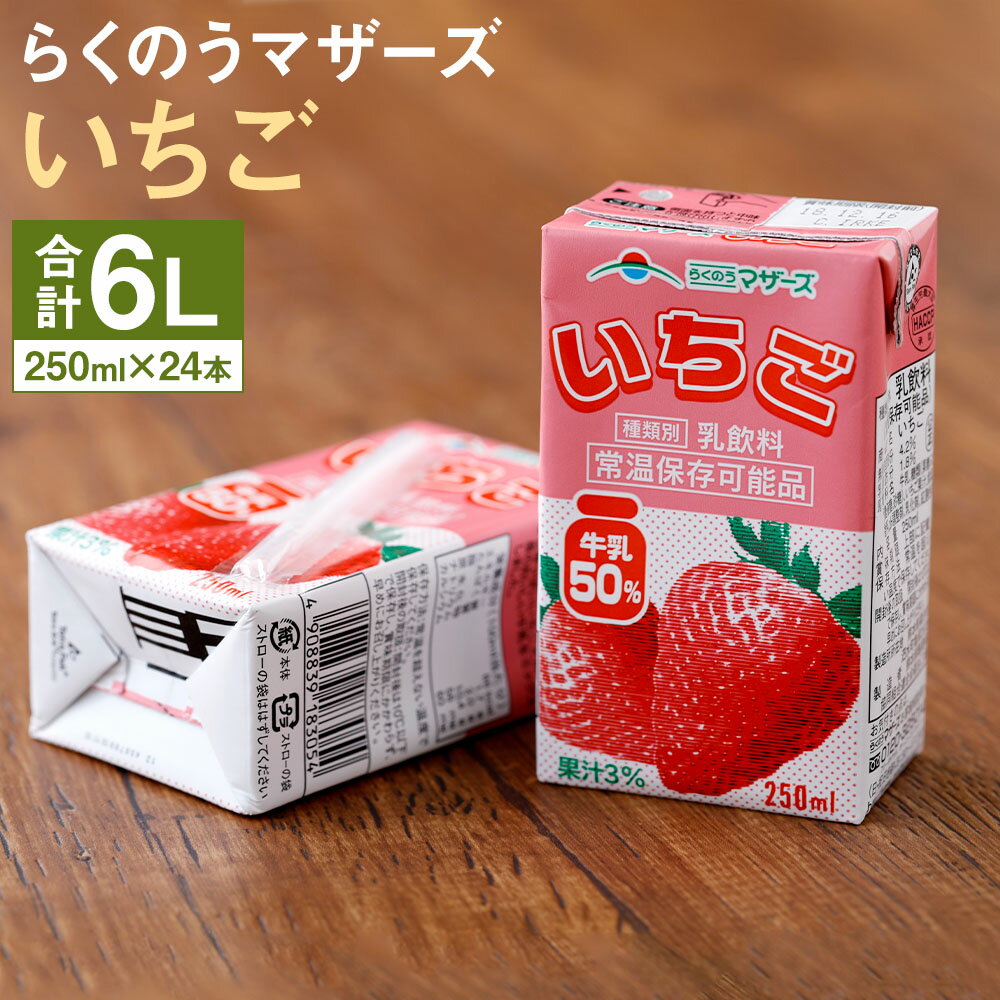 フルーツ入り乳飲料人気ランク40位　口コミ数「0件」評価「0」「【ふるさと納税】いちごミルク いちごみるく イチゴミルク 24本 250ml×24本 1ケース いちご 乳飲料 乳性飲料 らくのうマザーズ ドリンク 飲み物 飲料 セット 紙パック 常温保存可能 ロングライフ 熊本県産 送料無料」