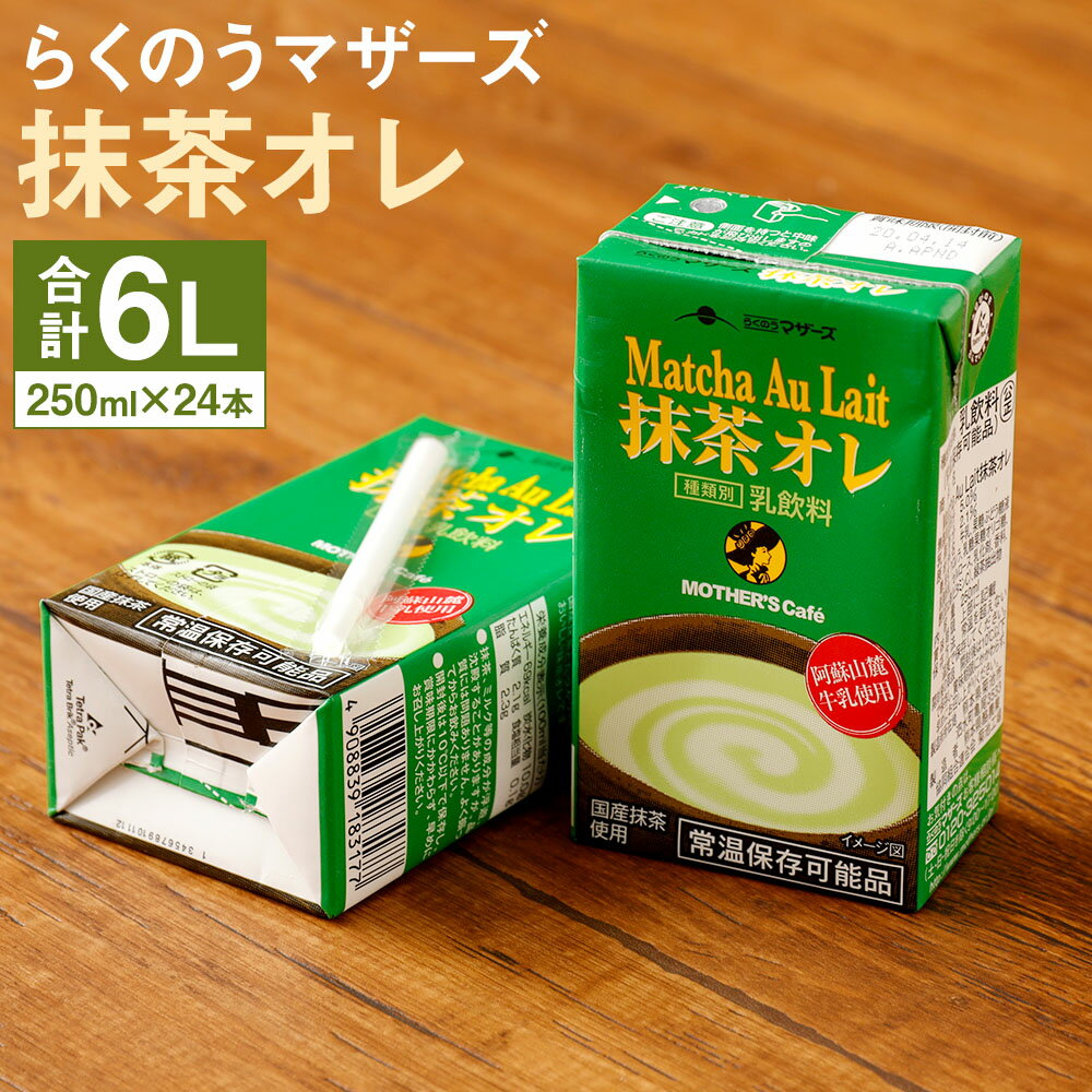 抹茶オレ 抹茶ミルク 24本 250ml×24本 1ケース 抹茶・オ・レ 乳飲料 乳性飲料 クロレラ・緑茶ポリフェノール入り らくのうマザーズ ドリンク 飲み物 飲料 セット 紙パック 常温保存可能 ロングライフ 熊本県産 送料無料