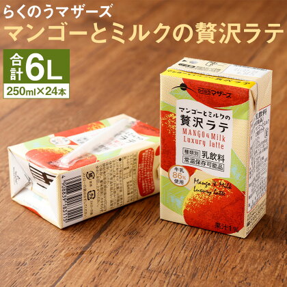 マンゴーとミルクの贅沢ラテ 250ml×24本 1ケース マンゴーラテ マンゴー ミルク ラテ フルーツラテ 牛乳 らくのうマザーズ セット ドリンク 飲料 乳性飲料 飲み物 送料無料
