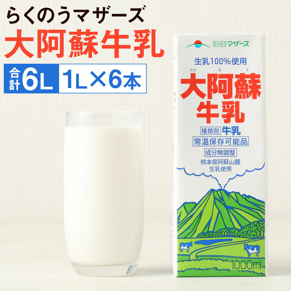 大阿蘇牛乳 紙パック 1L×6本 合計6L 牛乳 成分無調整牛乳 乳飲料 乳性飲料 らくのうマザーズ ドリンク 飲み物 飲料 セット 常温保存可能 ロングライフ 熊本県産 送料無料