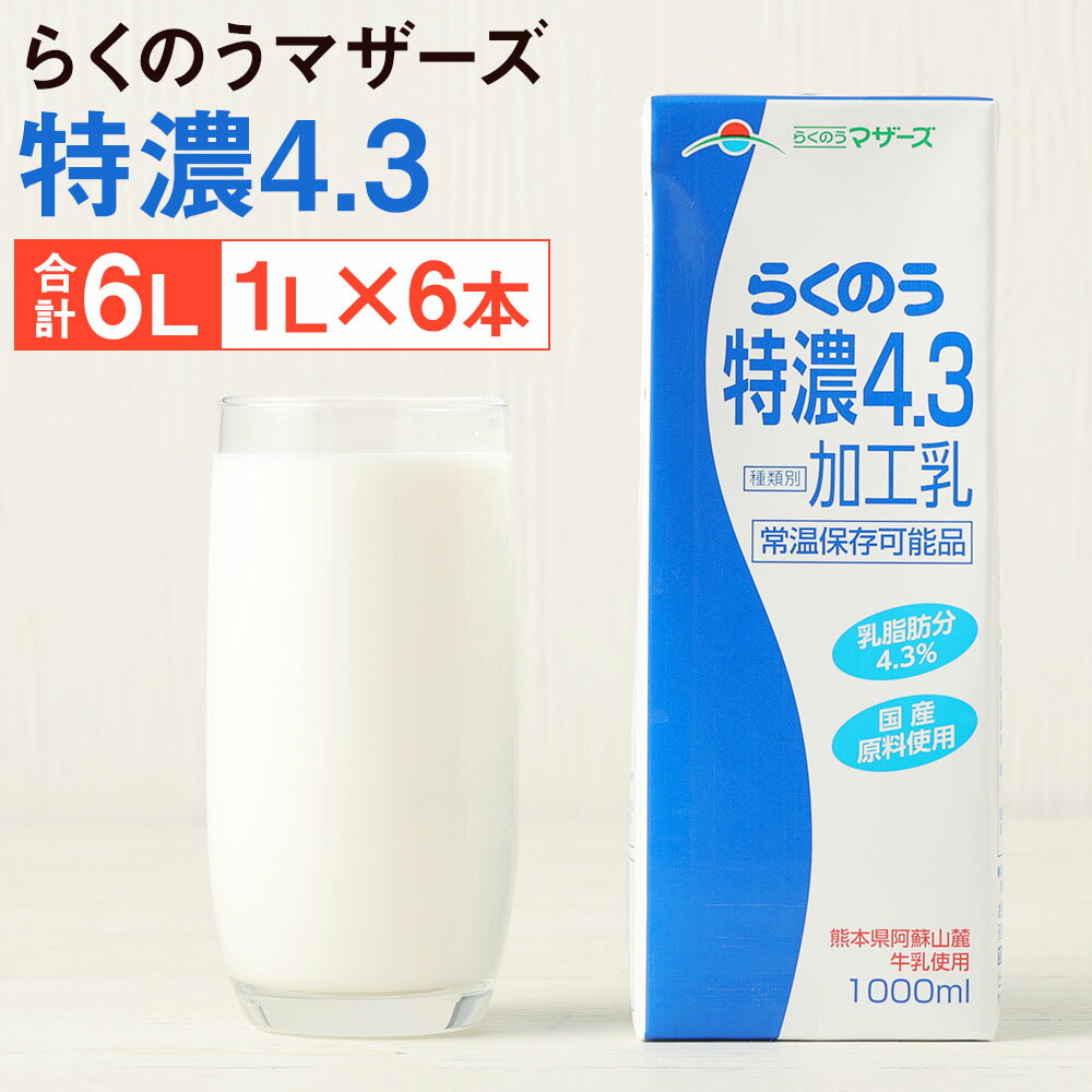 らくのう特濃4.3 1L×6本 合計6L 紙パック 牛乳 飲料 らくのうマザーズ 乳飲料 乳性飲料 ロングライフ 常温保存 長期保存 熊本県産 送料無料