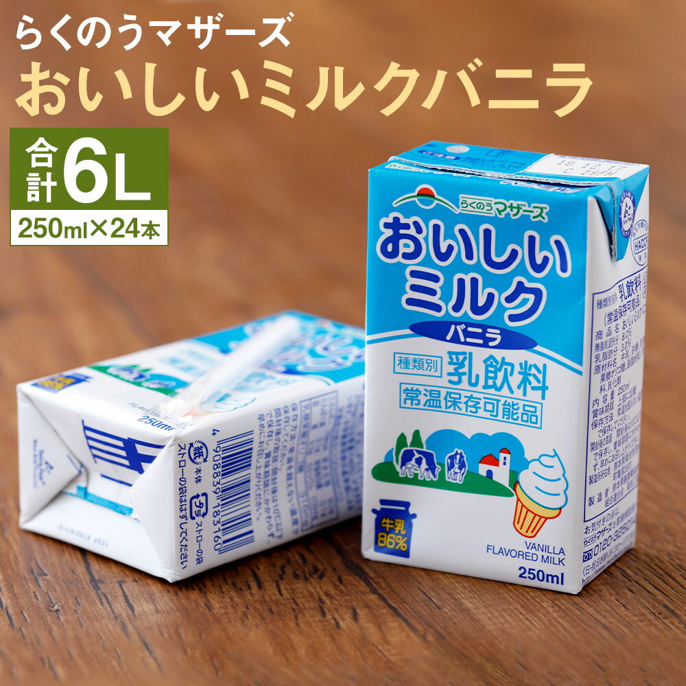 おいしいミルクバニラ 24本 250ml×24本 1ケース ミルク バニラ バニラ風味 牛乳86%使用 乳飲料 乳性飲料 カルシウム 乳果オリゴ糖入り らくのうマザーズ ドリンク 飲み物 飲料 セット 紙パック 常温保存可能 ロングライフ 送料無料