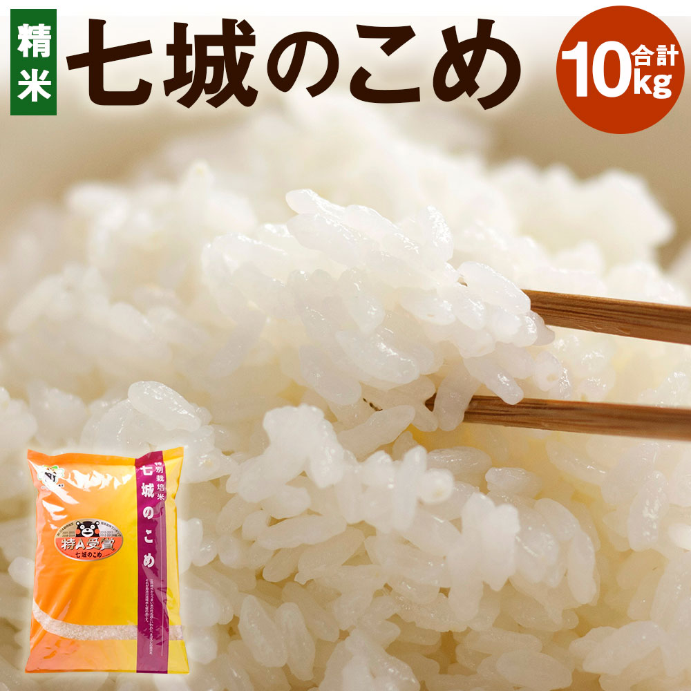 【ふるさと納税】七城のこめ 精米 合計10kg 5kg×2袋 ヒノヒカリ ひのひかり 令和5年産 お米 米 白米 ...