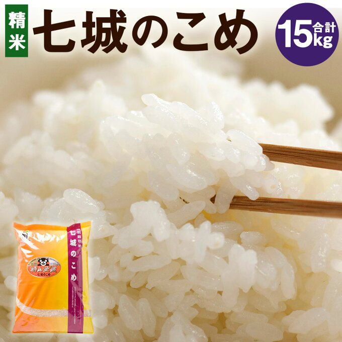 【ふるさと納税】七城のこめ 精米 合計15kg 5kg×3袋 ヒノヒカリ ひのひかり お米 米 白米 九州産 熊本県産 送料無料