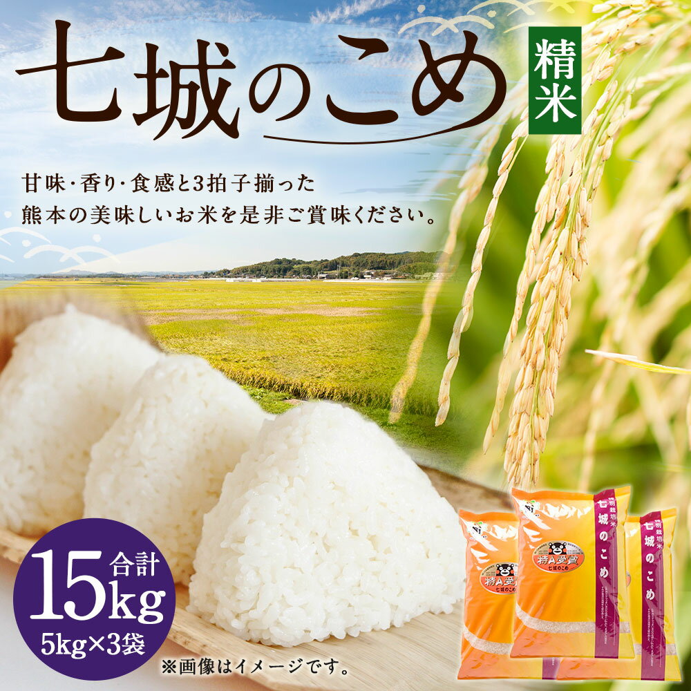 【ふるさと納税】七城のこめ 精米 合計15kg 5kg×3袋 ヒノヒカリ ひのひかり 令和5年産 お米 米 白米 九州産 熊本県産 送料無料