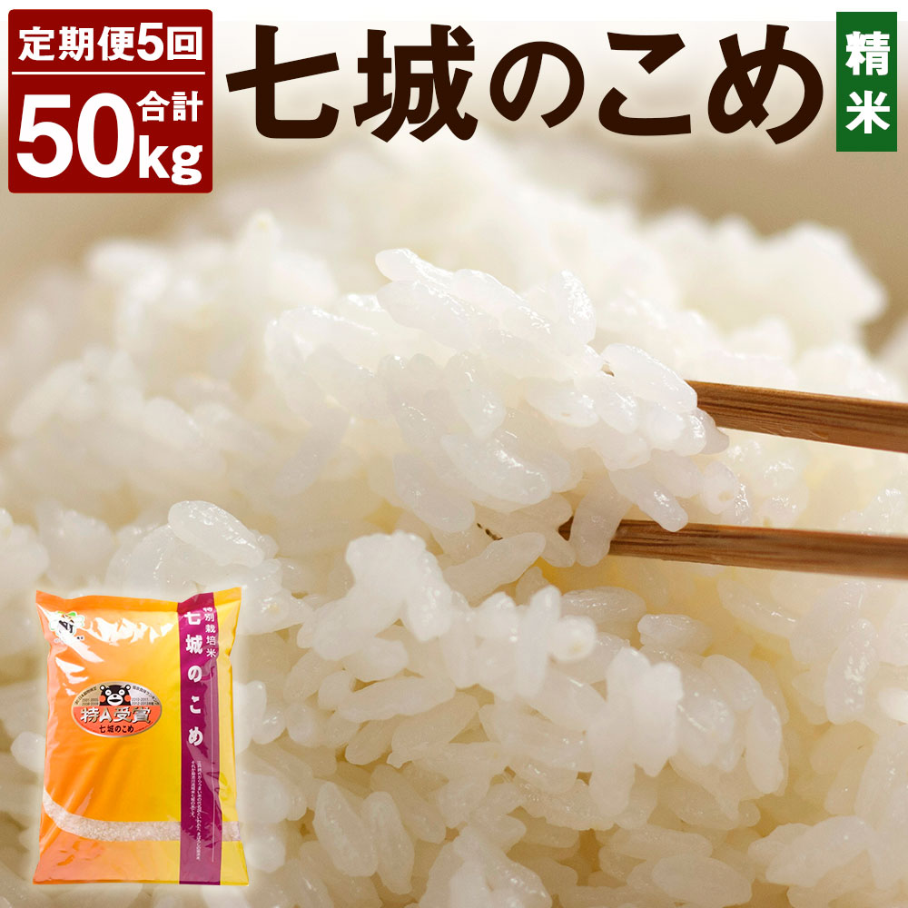 【ふるさと納税】【5ヶ月定期便】七城のこめ 精米 合計50kg 10kg(5kg×2袋)×5回 5回お届け ヒノヒカリ ひのひかり お米 米 白米 九州産 熊本県産 送料無料