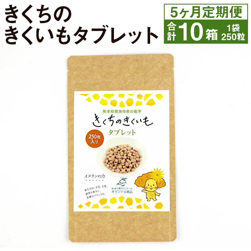 [5ヶ月定期便]きくちのきくいも タブレット 2箱×5回お届け 250粒入り 合計10箱 5ヶ月 健康食品 錠剤 サプリ 菊芋 送料無料