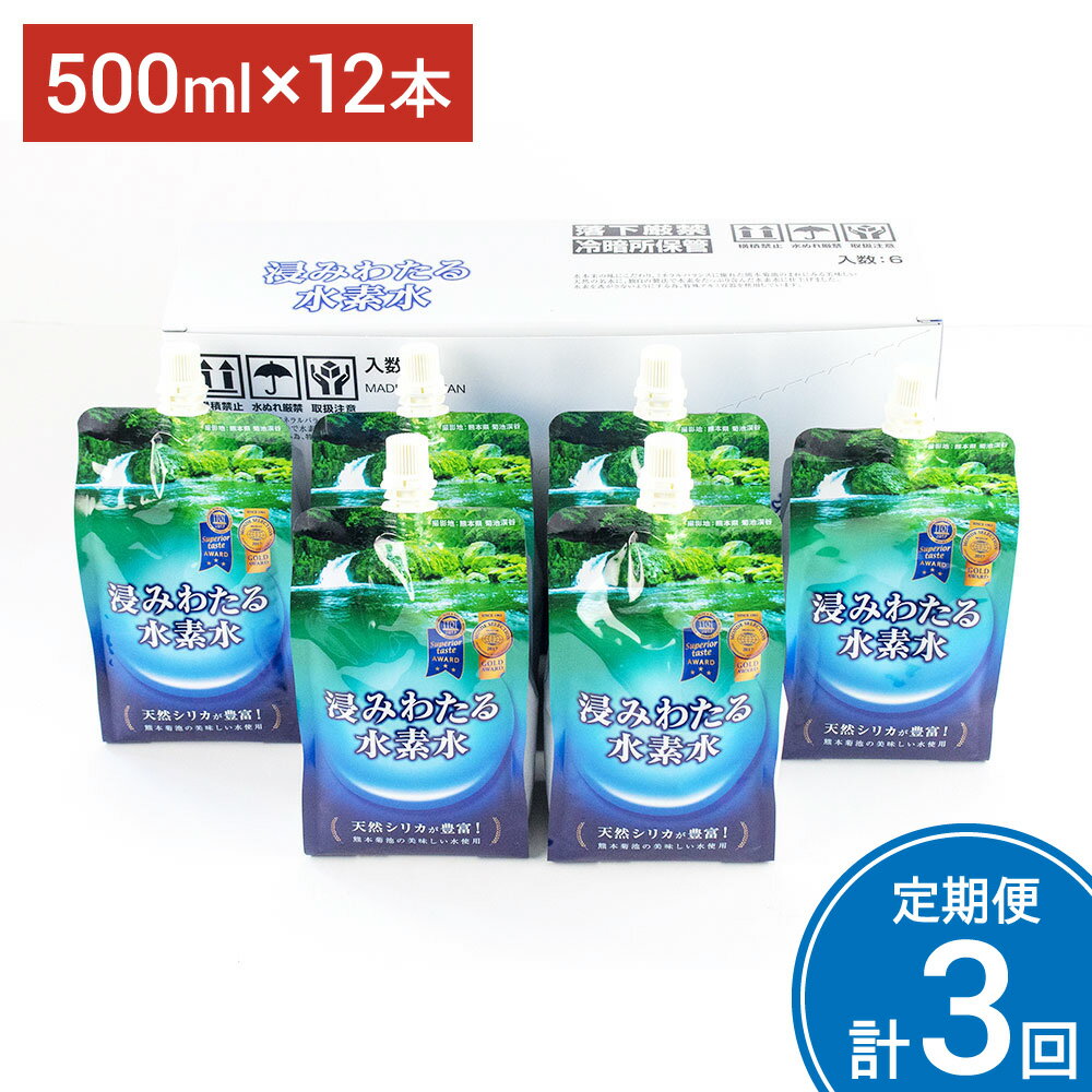 14位! 口コミ数「0件」評価「0」【定期便計3回】浸みわたる水素水 500ml×12本×3回発送 合計18L 水 水素水 天然水 飲料水 ミネラルウォーター アルミパウチ パ･･･ 